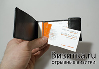 отрывные визитки в компании Визитка.ру